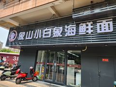 -象山小白象海鲜面