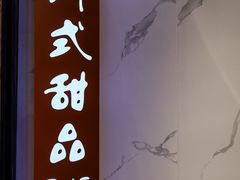 -甜心闲生传统手工冰粉(太古里店)