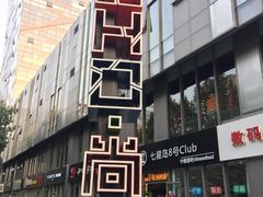 -SOHO尚都