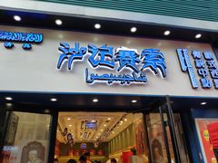 门面-沙记赛索清真糕点(和兴店)