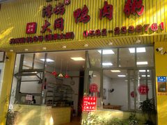-浮屿大同鸭肉粥·始于1983年