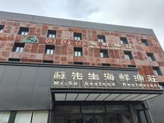 -苏先生海鲜渔庄(金桥店)