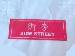-Side Street街旁(交道口店)