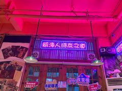 -蚝堡海鲜·威海菜·海肠捞饭·烧烤·亚洲吃蚝公司(幸福门店)