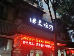 门面-浩文烧烤