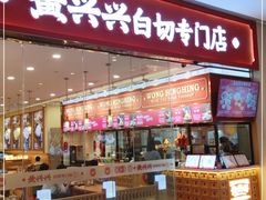 门面-黄兴兴白切专门店(南宁万象城店)