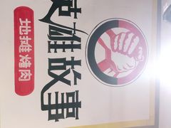 -英雄故事地摊烤肉(马驹桥店)