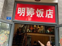 -明婷饭店(外曹家巷店)
