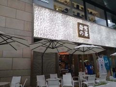 门面-奈雪的茶(时代天街店)