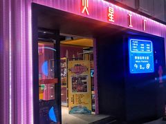 -火星工厂·桌游·团建聚会·轰趴馆(厦滘店)