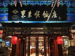 -东来顺饭庄(天坛店)