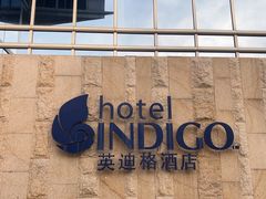 -厦门海港英迪格酒店(中山路店)