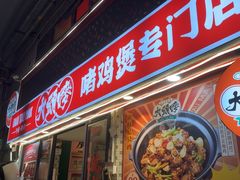 -大头唛·啫鸡煲.粤菜.专门店(289艺术园区店)