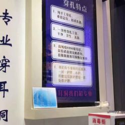 -艺耳美专业穿耳洞打耳洞穿孔