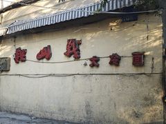 -鞍山戰