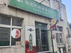 -大益烤鸡