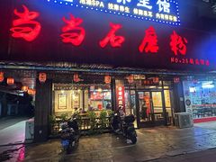 -古越季当当石磨粉(铁苑村店)