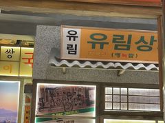 -姜胖胖无限自助烤肉(罗湖宝能店)
