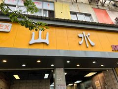 -山水肠粉(盐田店)