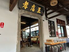 -孝店王酒酿馒头(安昌1店)