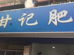 门面-甘记肥肠粉(马鞍北路店)