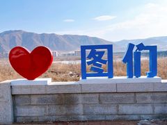 -图们国门景区