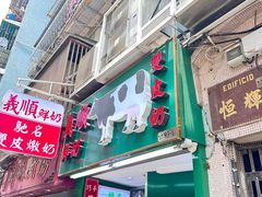 -义顺牛奶公司(板樟堂店)