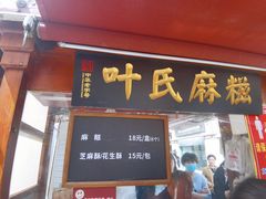 门面-叶氏麻糍(鼓浪屿店)