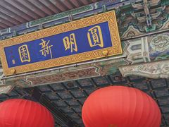-珠海圆明新园
