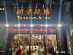 门面-同学酒楼(湖大琴园店)