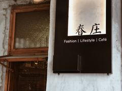 -春庄咖啡SpringHues(钟楼小区店)