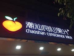 -潮汕良心果汁(金新北路店)