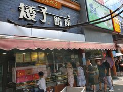 -矮子馅饼(大成路店)