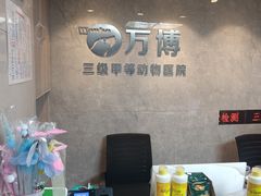 -万博宠物医院·手术·诊疗(未央凤城五路店)