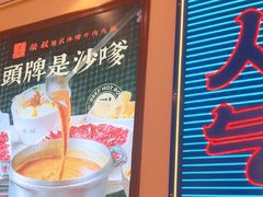 -荣叔港式沙嗲牛肉火锅(正佳潮流店)