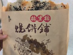 -桥里桥烧饼铺