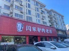 -闫家驴肉老店(华电一校店)