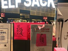 -妖精的口袋(龙之梦店)