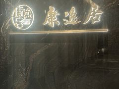 -康逸居·始于2002(海安店)