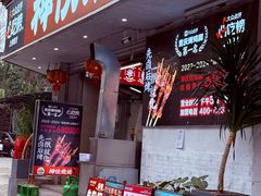-神伙烧烤(南坪总店)