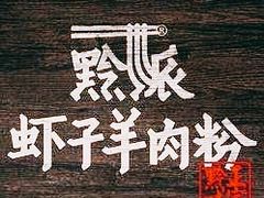 -黔派·虾子羊肉粉·小吃(佳宁娜广场店)