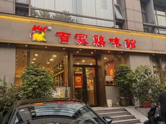 -百家鸡味馆(清泰店)