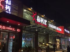 -船梆煮•蒸汽海鲜·炉火烤肉(五四广场店)