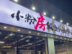 -小粉房鲽鱼头海鲜小串(燕郊总店)