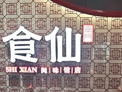 -南门食仙·手工福州菜(南门兜店)