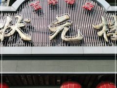 门面-状元楼(金溪路店)