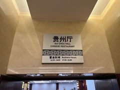 -贵州大厦贵州厅(樱花园西街店)