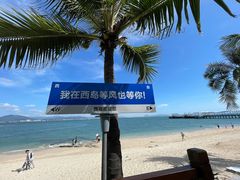 -三亚西岛海洋文化旅游区