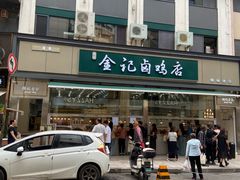 -顺城金记卤鸡·清真