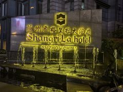 -苏州香格里拉大酒店